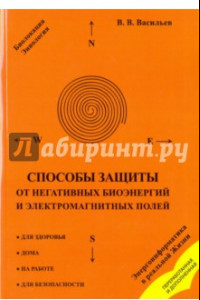 Книга Способы защиты от негативных биоэнергий и электромагнитных полей