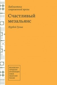 Книга Счастливый мезальянс