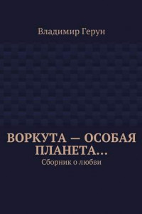 Книга Воркута ? особая планета? Сборник о любви