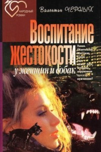 Книга Воспитание жестокости у женщин и собак