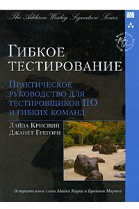 Книга Гибкое тестирование. Практическое руководство для тестировщиков ПО и гибких команд