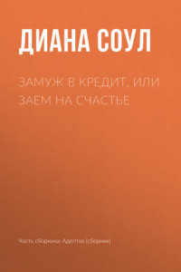 Книга Замуж в кредит, или Заём на счастье