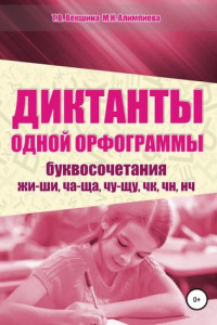 Книга Диктанты одной орфограммы. Буквосочетания жи-ши, ча-ща, чу-щу, чк, чн, нч