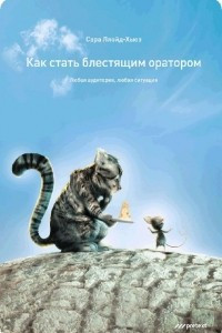 Книга Как стать блестящим оратором. Любая аудитория, любая ситуация