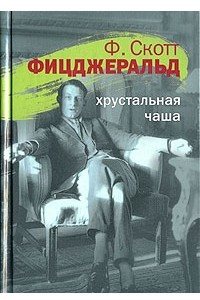 Книга Хрустальная чаша