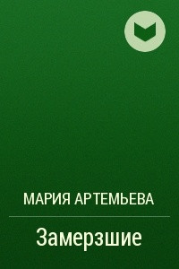 Книга Замерзшие