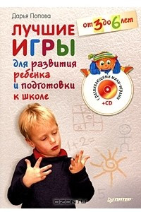 Книга Лучшие игры для развития ребенка и подготовки к школе. От 3 до 6 лет