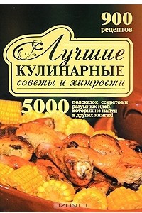 Книга Лучшие кулинарные советы и хитрости