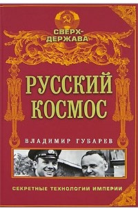 Книга Русский космос