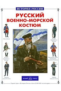 Книга Русский военно-морской костюм