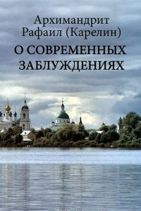 Книга О современных заблуждениях