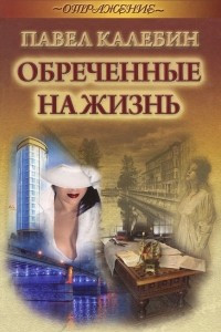 Книга Обреченные на жизнь