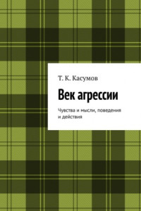 Книга Век агрессии. Чувства и мысли, поведения и действия