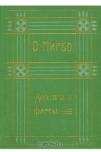 Книга О. Мирбо. Аллегории и фарсы