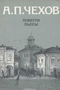 Книга А. П. Чехов. Повести. Пьесы