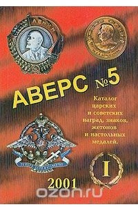 Книга Аверс №5. Часть 1. Каталог царских и советских наград, знаков, жетонов и настольных медалей