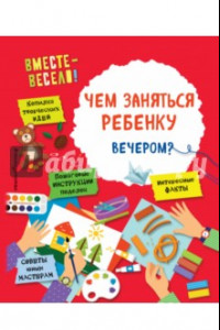 Книга Чем заняться ребенку вечером?