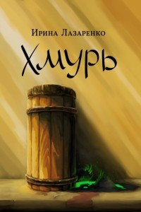 Книга Хмурь