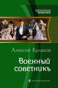 Книга Военный советникъ