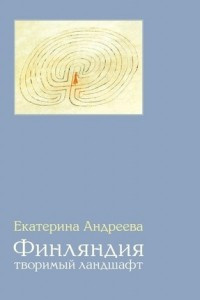 Книга Финляндия. Творимый ландшафт