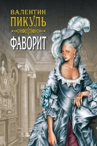 Книга Фаворит. Книга первая. Его императрица. Том 2