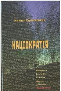 Книга Націократія