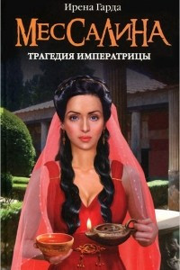 Книга Мессалина. Трагедия императрицы