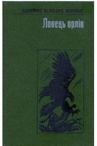 Книга Ловець орлів