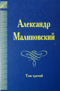 Книга Под открытым небом. Собрание сочинений в 4 томах. Том 3