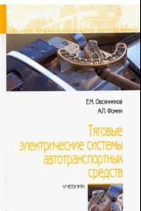 Книга Тяговые электрические системы автотранспортных средств. Учебник