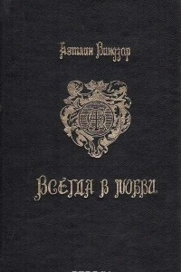 Книга Всегда в любви