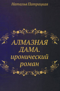 Книга Алмазная дама