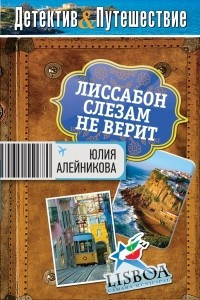 Книга Лиссабон слезам не верит