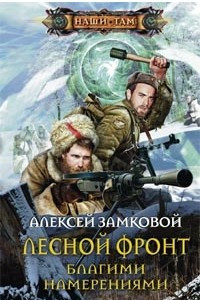 Книга Лесной фронт. Благими намерениями