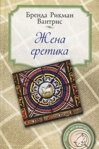 Книга Жена еретика