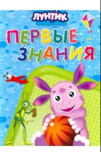 Книга Лунтик. Первые знания