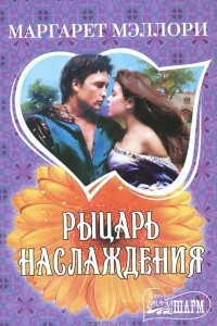 Книга Рыцарь наслаждения