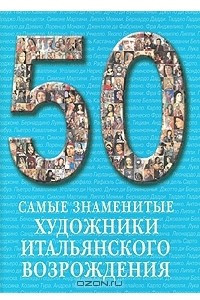 Книга Самые знаменитые художники итальянского Возрождения