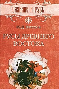 Книга Русы Древнего Востока