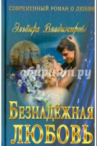 Книга Безнадежная любовь