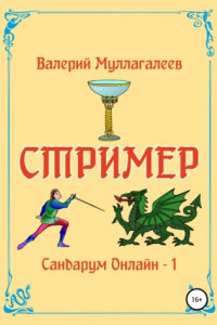 Книга Стример