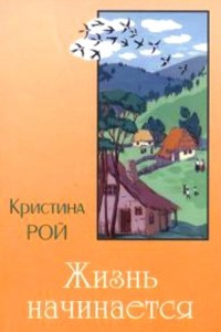 Книга Жизнь начинается