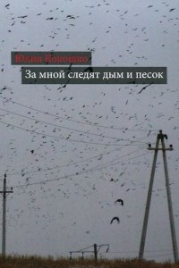 Книга За мной следят дым и песок