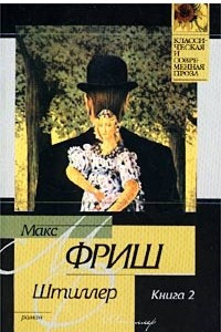 Книга Штиллер. Книга 2. Тетради 5 - 7