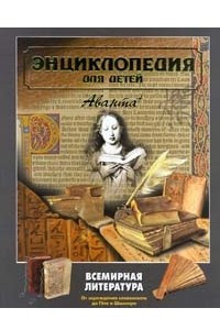 Книга Энциклопедия для детей. Том 15. Всемирная литература. Часть 1. От зарождения словесности до Гете и Шиллера