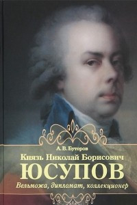 Книга Князь Николай Борисович Юсупов. Вельможа, дипломат, коллекционер