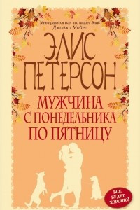 Книга Мужчина с понедельника по пятницу