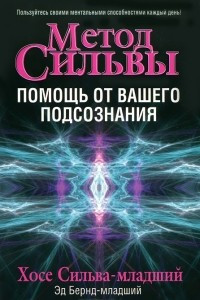 Книга Метод Сильвы. Помощь от вашего подсознания