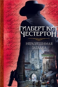 Книга Неразрешимая загадка