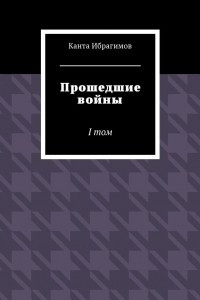 Книга Прошедшие войны. I том